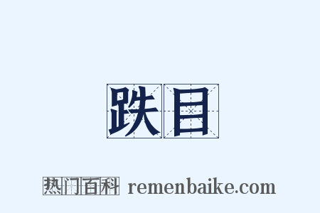 跌目是什么意思的图片